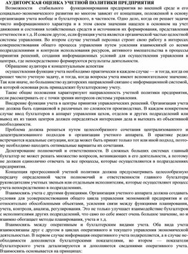 Обложка для материала АУДИТОРСКАЯ ОЦЕНКА УЧЕТНОЙ ПОЛИТИКИ ПРЕДПРИЯТИЯ
