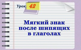 Обложка для материала Презентация по русскому языку 4 класс "Мягкий знак после шипящих на конце глаголов". УМК "Начальная школа XXI века"
