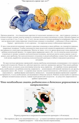 Обложка для материала статья "Как преодалеть кризис 3-х лет