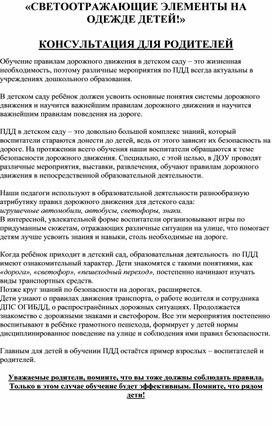 Обложка для материала Консультация для родителей «СВЕТООТРАЖАЮЩИЕ ЭЛЕМЕНТЫ НА ОДЕЖДЕ ДЕТЕЙ!»