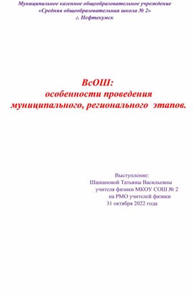 Выступление районном МО учителей физики. ВсОШ: особенности проведения муниципального, регионального этапов.