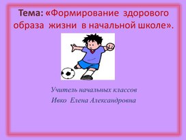 Тема:"Формирование здорового образа жизни в начальной школе"