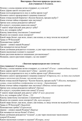 Обложка для материала Викторина.«Знатоки природы среди нас». Для учащихся 1-4 класса.