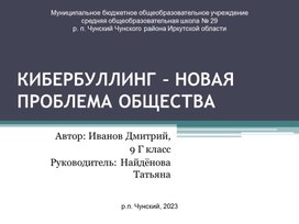 КИБЕРБУЛЛИНГ – НОВАЯ ПРОБЛЕМА ОБЩЕСТВА