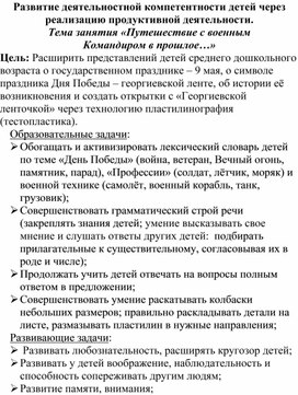 Развитие деятельностной компетентности детей через реализацию продуктивной деятельности. Тема занятия «Путешествие с военным  Командиром в прошлое…»