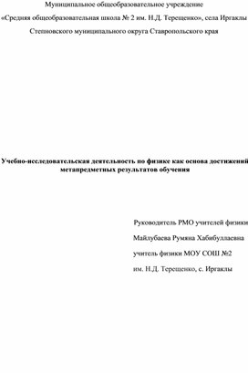 Обложка для материала Учебно-исследовательская деятельность по физике как основа достижений  метапредметных результатов обучения