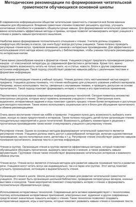 Обложка для материала Методические рекомендации по формирования читательской грамотности обучающихся основной школы