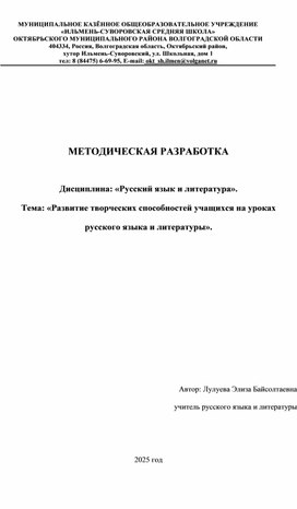 Обложка для материала МЕТОДИЧЕСКАЯ РАЗРАБОТКА  Дисциплина: «Русский язык и литература». Тема: «Развитие творческих способностей учащихся на уроках русского языка и литературы».