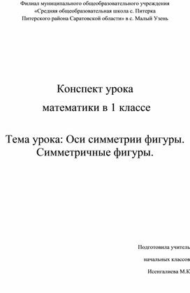 Конспект урока математики в 1 классе "Оси симметрии"