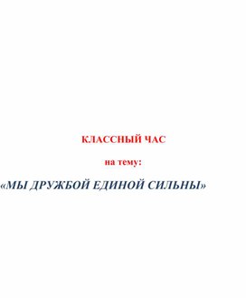 Классный час : "Мы дружбой народов сильны"