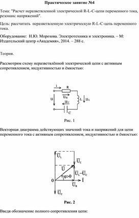 Обложка для материала Практическое занятие №4 Тема: "Расчет неразветвленной электрической R-L-C-цепи переменного тока, резонанс напряжений".