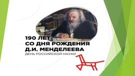 Презентация "190 лет со дня рождения Д. И. Менделеева. День российской науки"