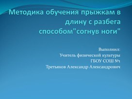 "Прыжок в длину способом "согнув ноги"