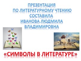 Презентация по литературному чтению "Бабочка - символ"