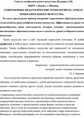 Обложка для материала СОВРЕМЕННЫЕ ПЕДАГОГИЧЕСКИЕ ТЕХНОЛОГИИ НА УРОКАХ ИЗОБРАЗИТЕЛЬНОГО ИСКУССТВА.