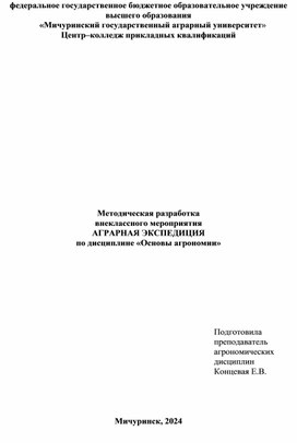 Обложка для материала Методическая разработка внеклассного мероприятия АГРАРНАЯ ЭКСПЕДИЦИЯ