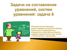 Задачи на составление уравнений, систем уравнений: задача 6