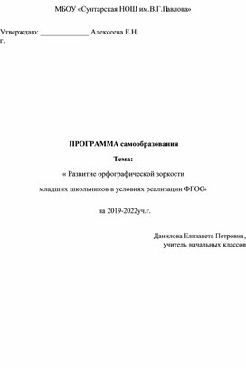 ПРОГРАММА самообразования  Тема: « Развитие орфографической зоркости  младших школьников в условиях реализации ФГОС»