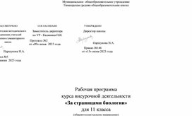 Рабочая программа курса внеурочной деятельности  «За страницами биологии»