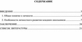 Особенности развития личности младших школьников