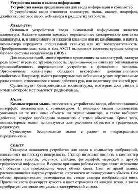 Обложка для материала Устройства ввода и вывода информации