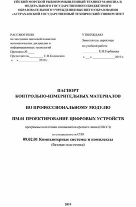 КИМ по дисциплине "Проектирование цифровых устройств"