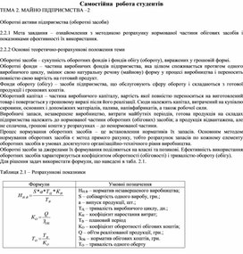Обложка для материала Самостійна  робота студентів ТЕМА 2. МАЙНО ПІДПРИЄМСТВА –2