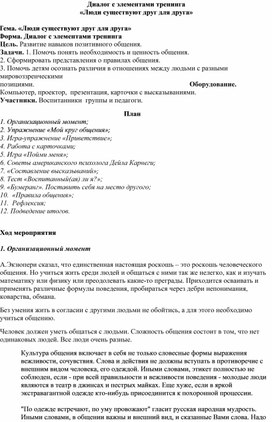Обложка для материала Диалог с элементами тренинга «Люди существуют друг для друга»