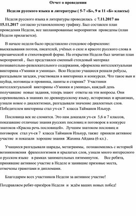 Образец отчёта о проведении предметной Недели по русскому языку и литературе.