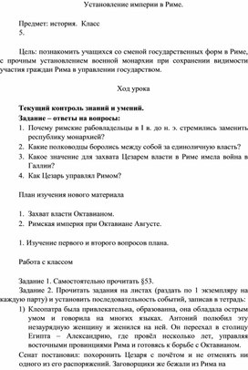 Конспект урока по Истории Древнего мира для 5го класса по теме "Установление империи в Риме"