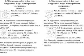 Обложка для материала КОНТРОЛЬНАЯ РАБОТА ПО ТЕМЕ "ОКРУЖНОСТЬ" ДЛЯ 7 КЛАССА