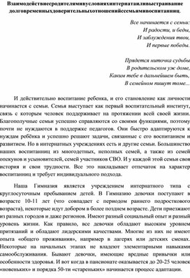 Обложка для материала Статья на тему : Взаимодействие с родителями в условиях интерната или выстраивание долговременных доверительных отношений с семьями воспитанниц.