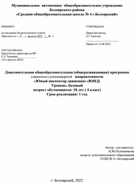 Дополнительная общеобразовательная программа социально-гуманитарной направленности "Юный инспектор движения"