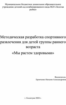 Методическая разработка спортивного развлечения для детей группы раннего возраста  «Мы растем здоровыми»