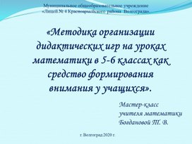 Мастер-класс «Методика организации дидактических игр на уроках математики в 5–6-х классах как средство формирования внимания у учащихся»