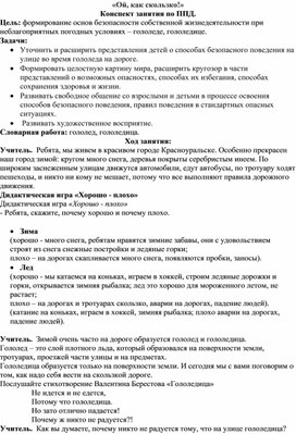 «Ой, как скользко!» Конспект занятия по ППД.