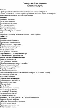 Сценарий спортивного мероприятия : " Путешествие в страну "Здоровья"