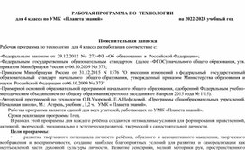 РАБОЧАЯ ПРОГРАММА ПО  ТЕХНОЛОГИИ     для 4 класса по УМК  «Планета знаний»    на 2022-2023 учебный год