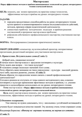 Мастер-класс Парад эффективных методов и приёмов инновационных технологий на уроках литературного чтения в начальной школе.