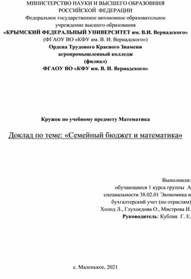 Доклад по теме: «Семейный бюджет и математика»