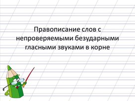 Презентация к уроку русского языка  во 2 классе на тему: "Правописание слов  с непроверяемыми безударными гласными звуками в корне"