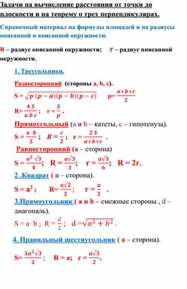 Задачи на вычисление расстояния от точки до плоскости и на теорему о трех перпендикулярах. Геометрия 10 класс.