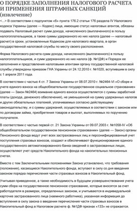 Обложка для материала О ПОРЯДКЕ ЗАПОЛНЕНИЯ НАЛОГОВОГО РАСЧЕТА И ПРИМЕНЕНИЯ ШТРАФНЫХ САНКЦИЙ