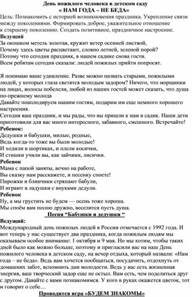 Обложка для материала СЦЕНАРИЙ РАЗВЛЕЧЕНИЯ КО ДНЮ ПОЖИЛОГО ЧЕЛОВЕКА ДЛЯ ДЕТЕЙ СТАРШЕГО ДОШКОЛЬНОГО ВОЗРАСТА " НАМ ГОДА НЕ БЕД ! "