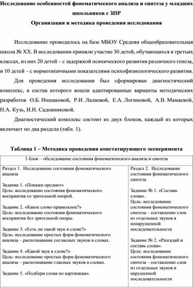 Исследование особенностей фонематического анализа и синтеза у младших школьников с ЗПР