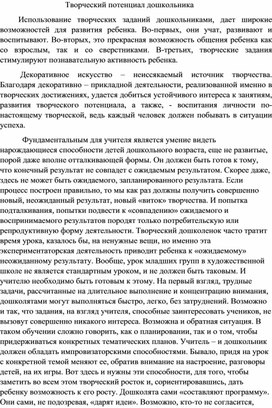 Обложка для материала Творческий потенциал дошкольника
