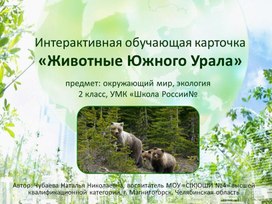 Интерактивная обучающая карточка "Животные Южного Урала"
