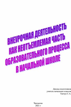 Доклад Внеурочная деятельность как неотемлемая часть образовательного процесса