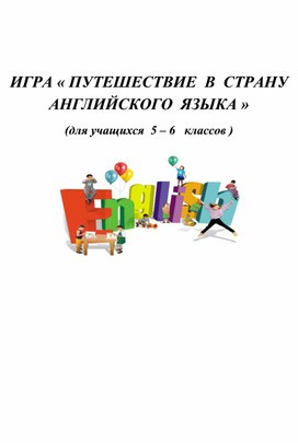 Обложка для материала Интеллектуально-развлекательная игра в «In the Word of English»