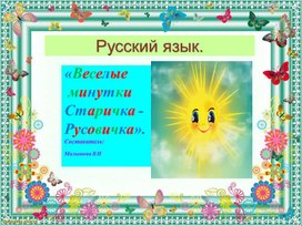 Презентация по русскому языку для начальной школы. Тема: "Веселые минутки Старичка Русовичка".